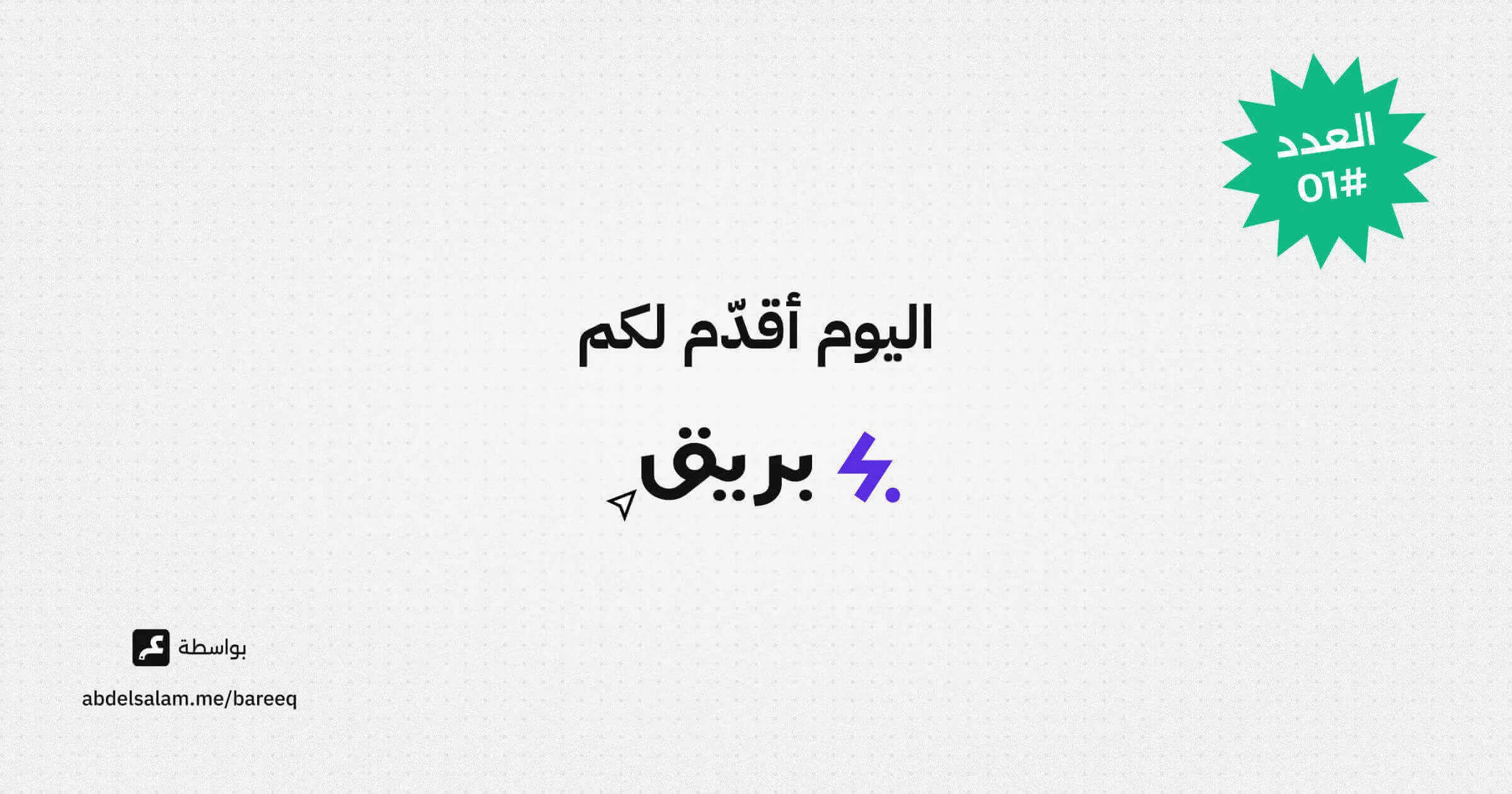 اليوم أقدّم لكم بريق - العدد #01