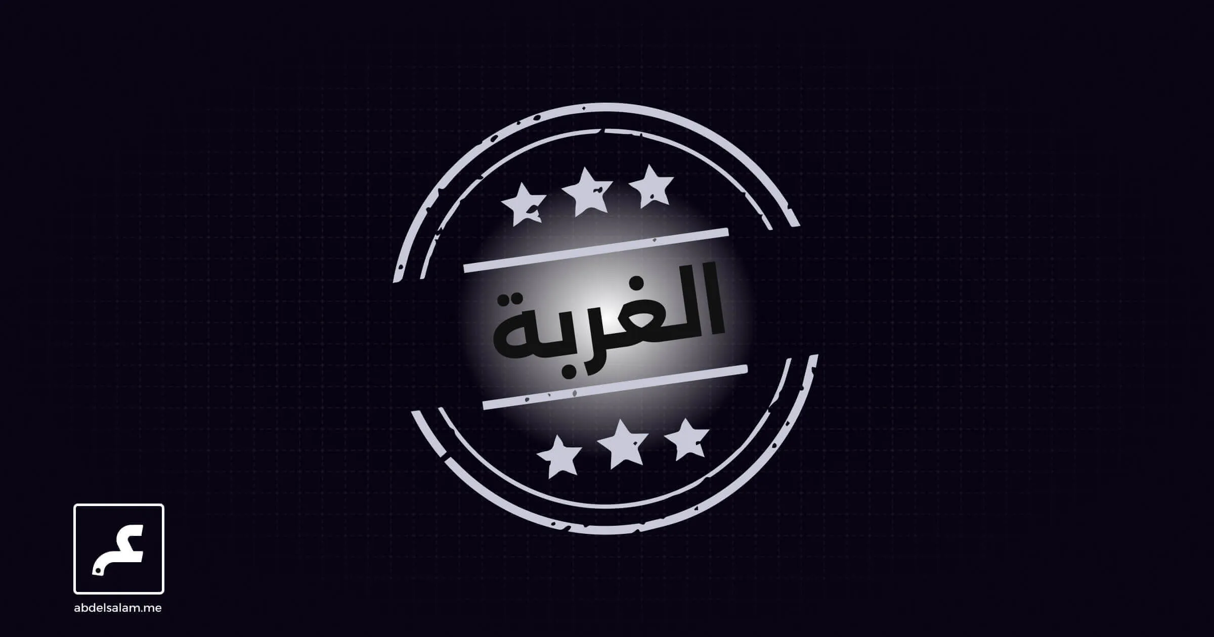 الغربة