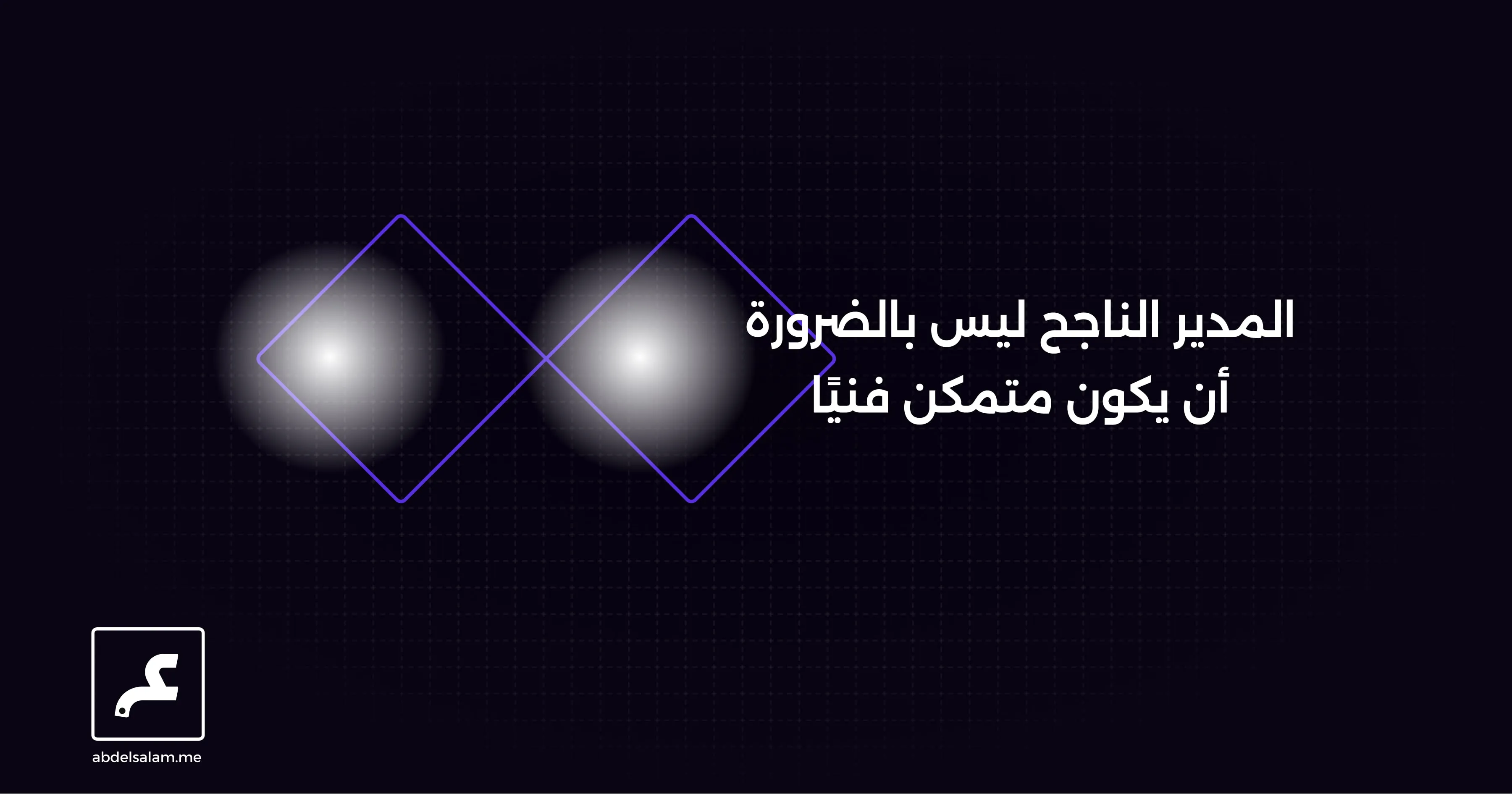 المدير الناجح ليس بالضرورة أن يكون متمكن فنيًا