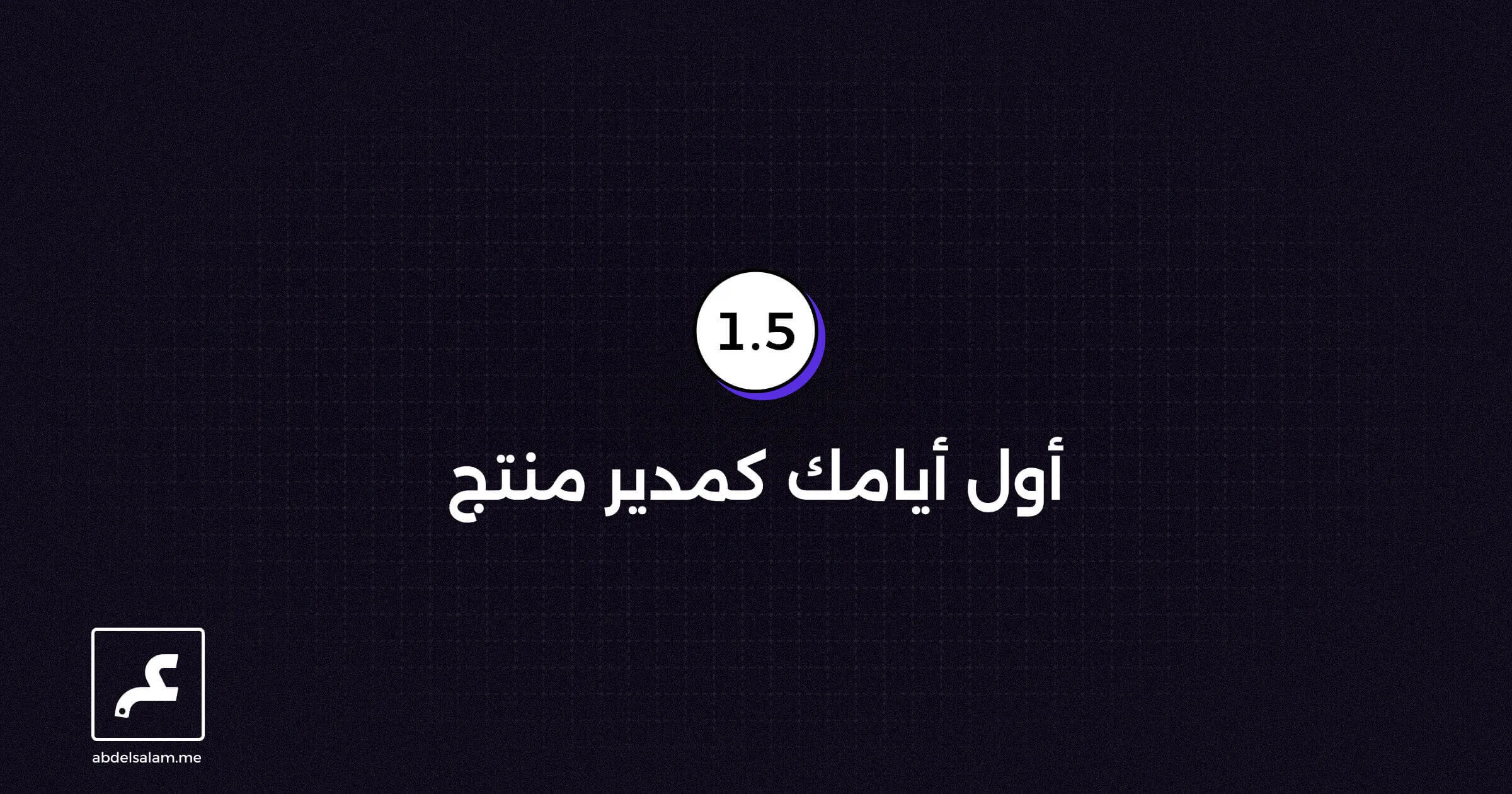 أول أيامك كمدير منتج