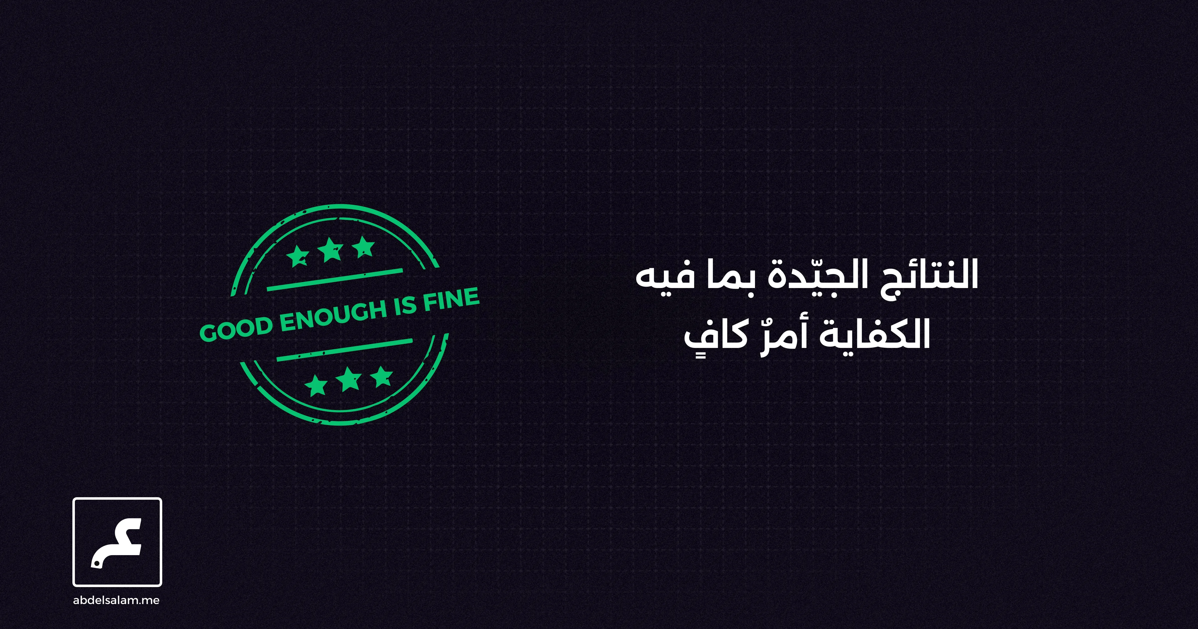 النتائج الجيّدة بما فيه الكفاية أمرٌ كافٍ