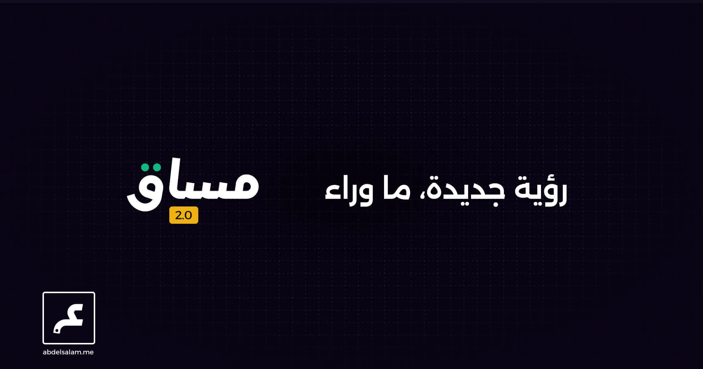 رؤية جديدة، ما وراء مساق 2.0!