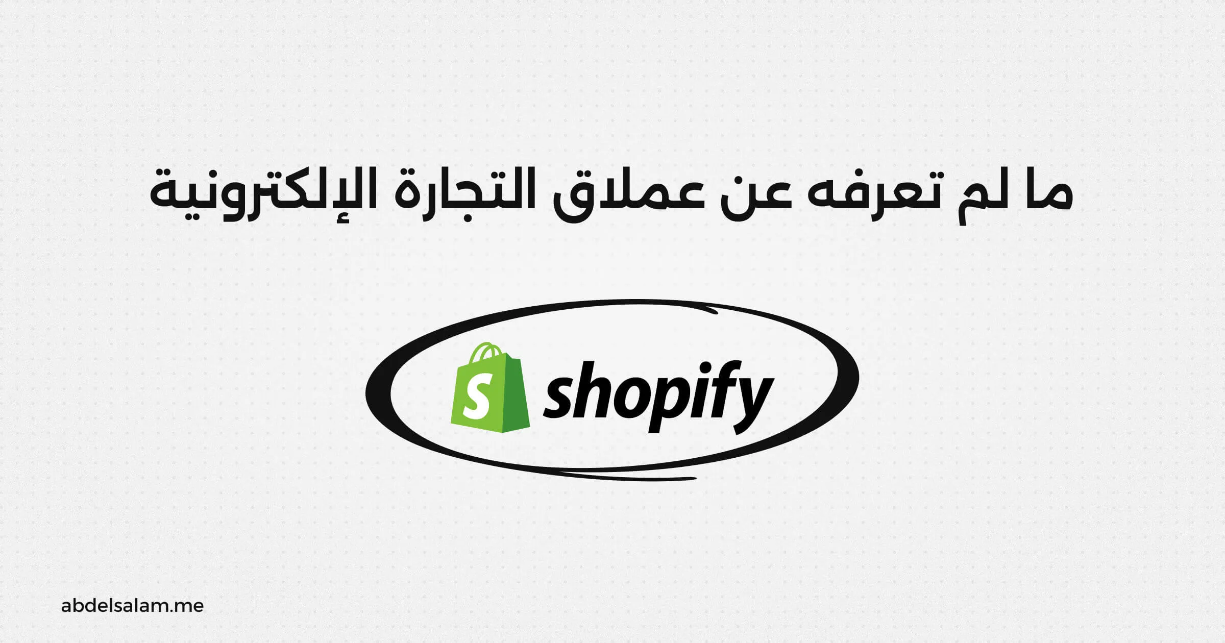 ما لم تعرفه عن عملاق التجارة الإلكترونية: شوبيفاي