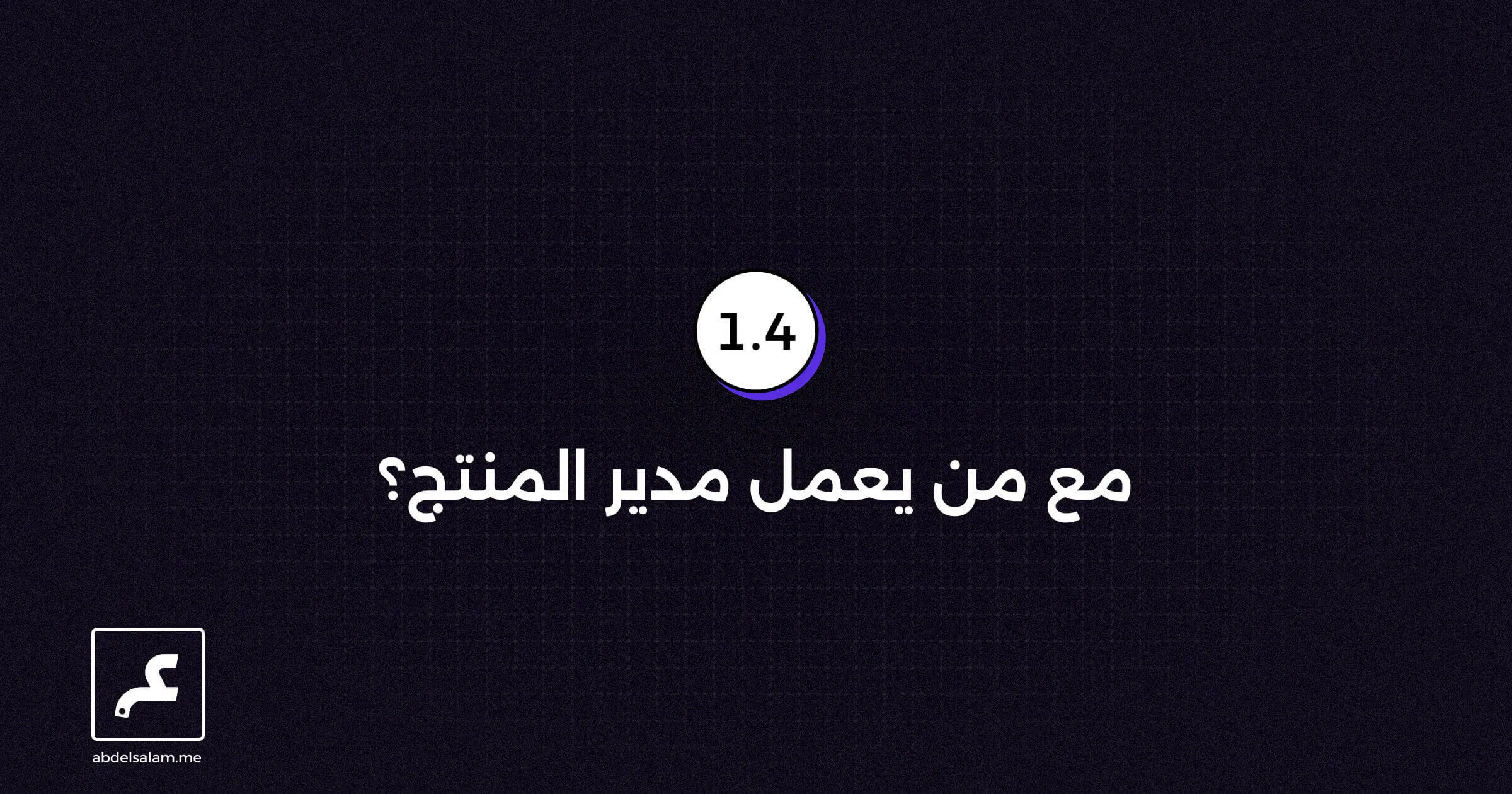 مع من يعمل مدير المنتج؟