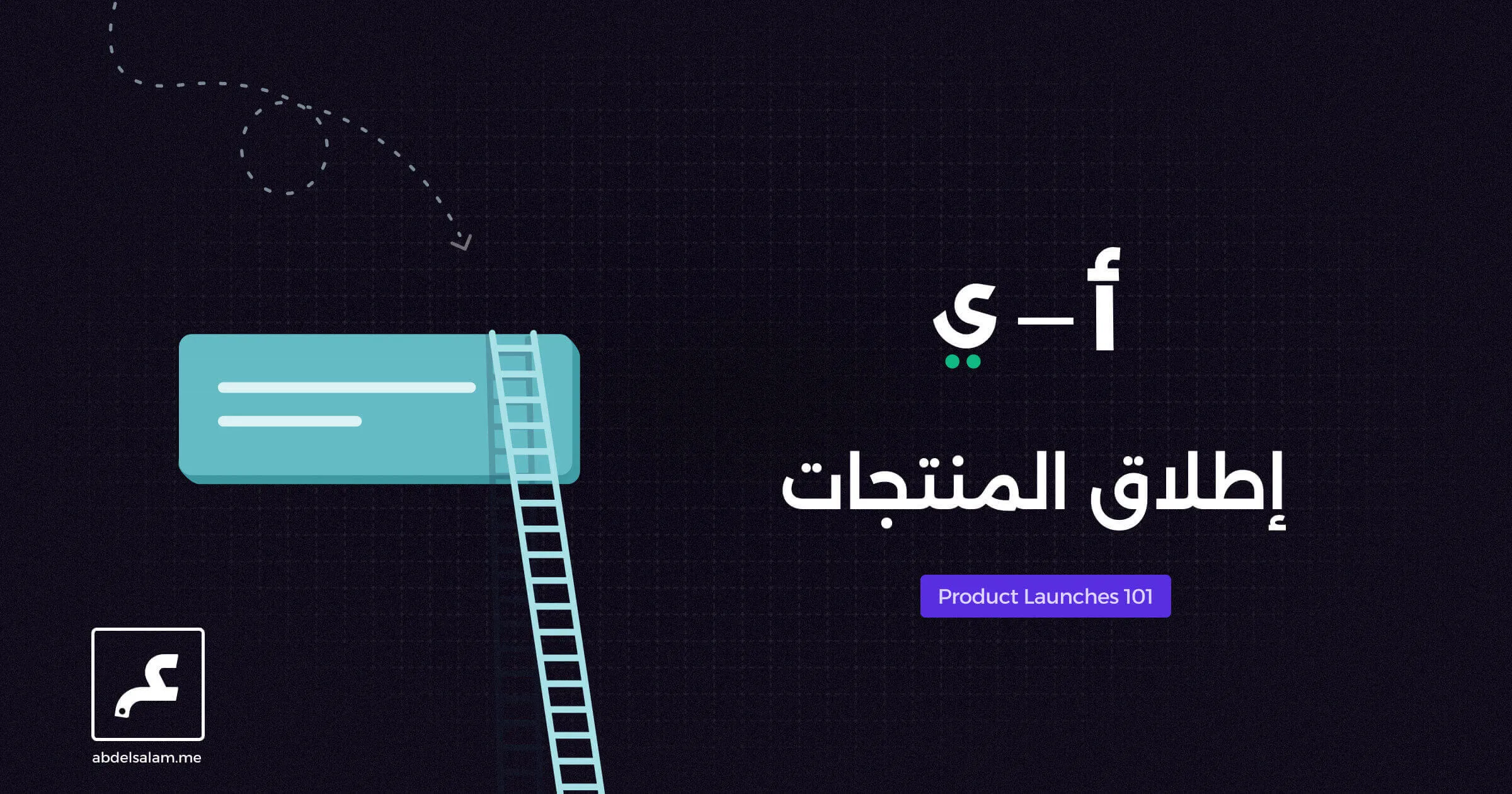إطلاق المنتجات 101
