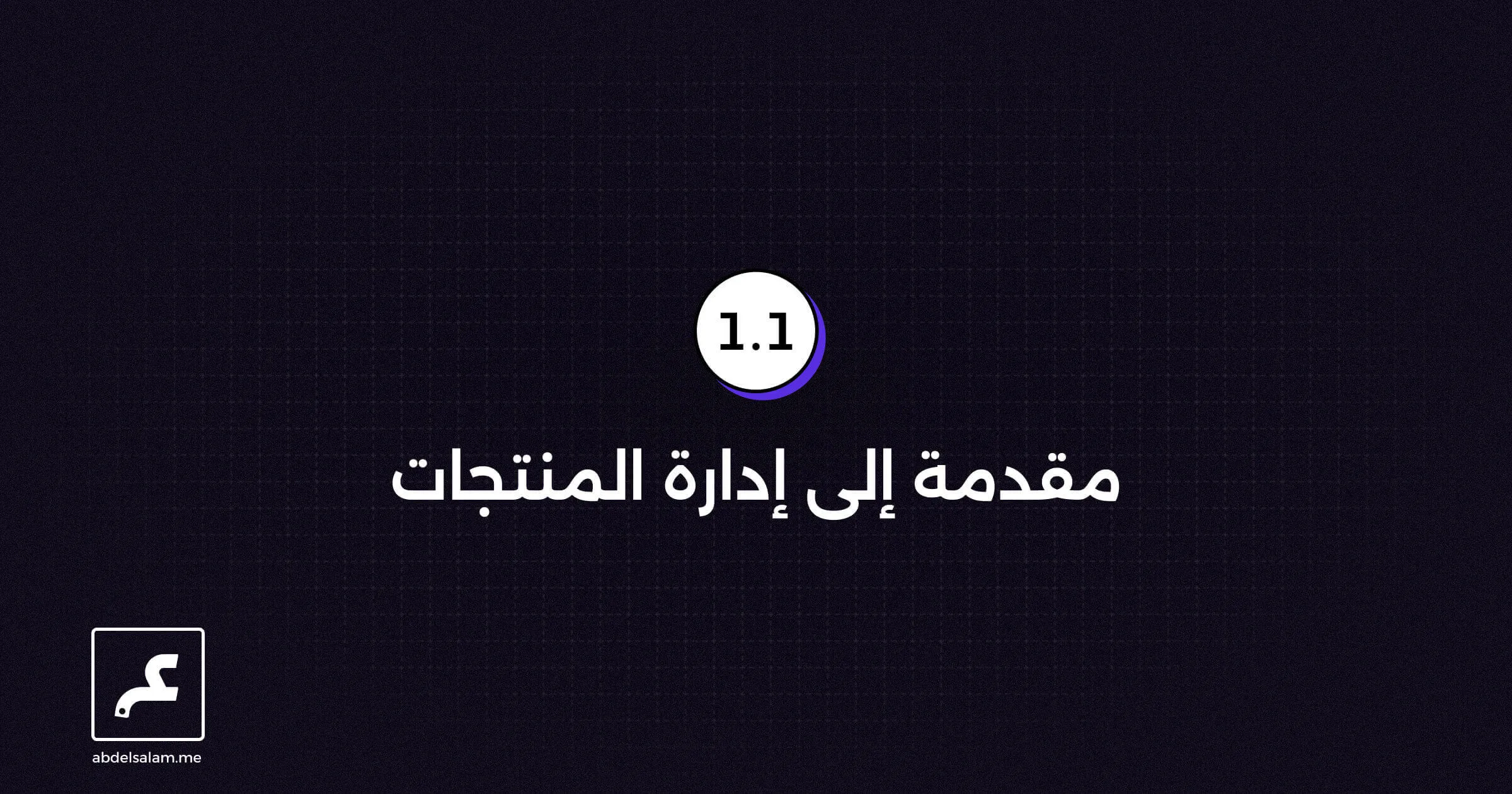 مقدمة إلى إدارة المنتجات