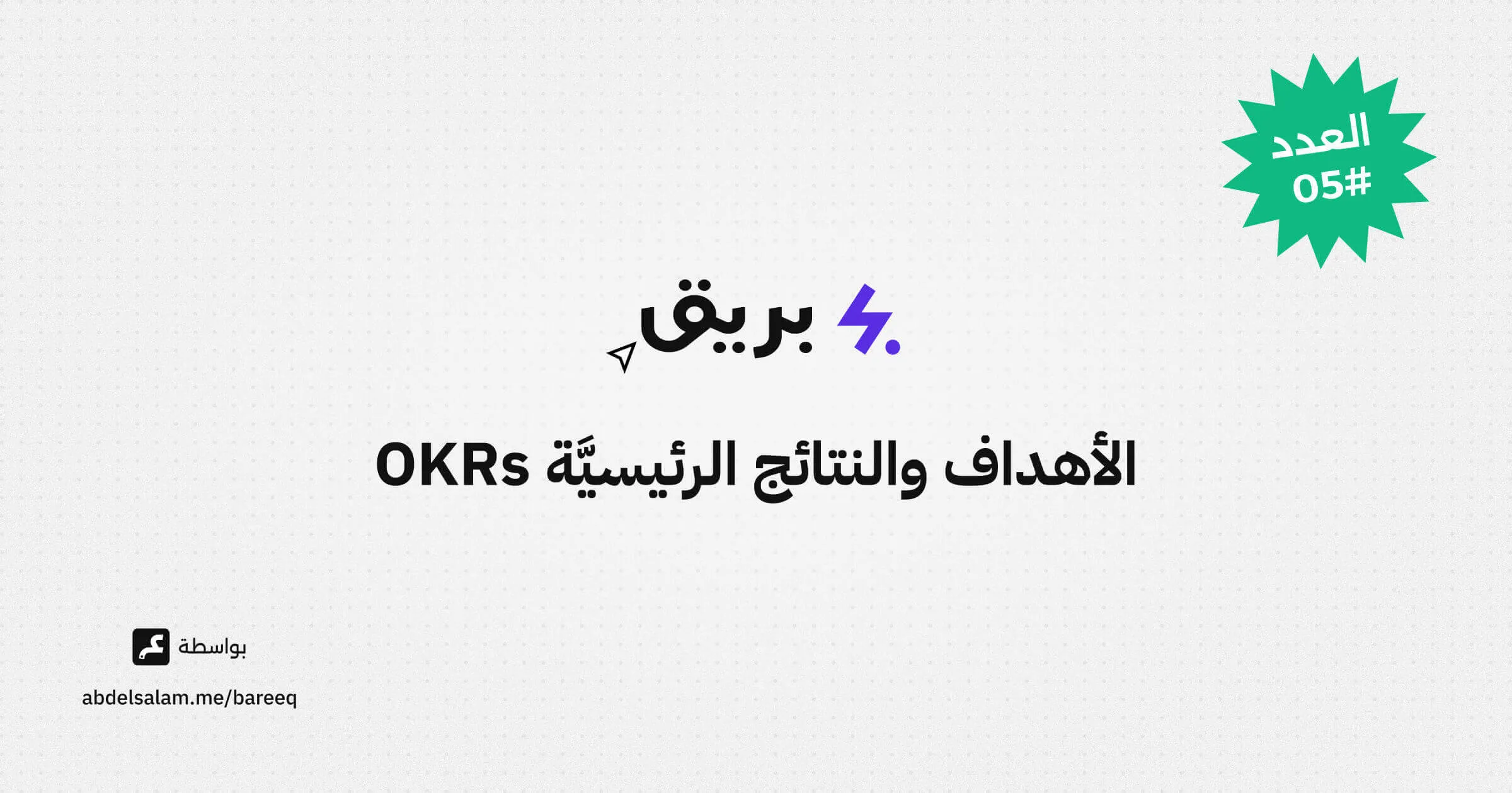 منهجية الأهداف والنتائج الرئيسيَّة OKRs + أداة مجانية - العدد #05