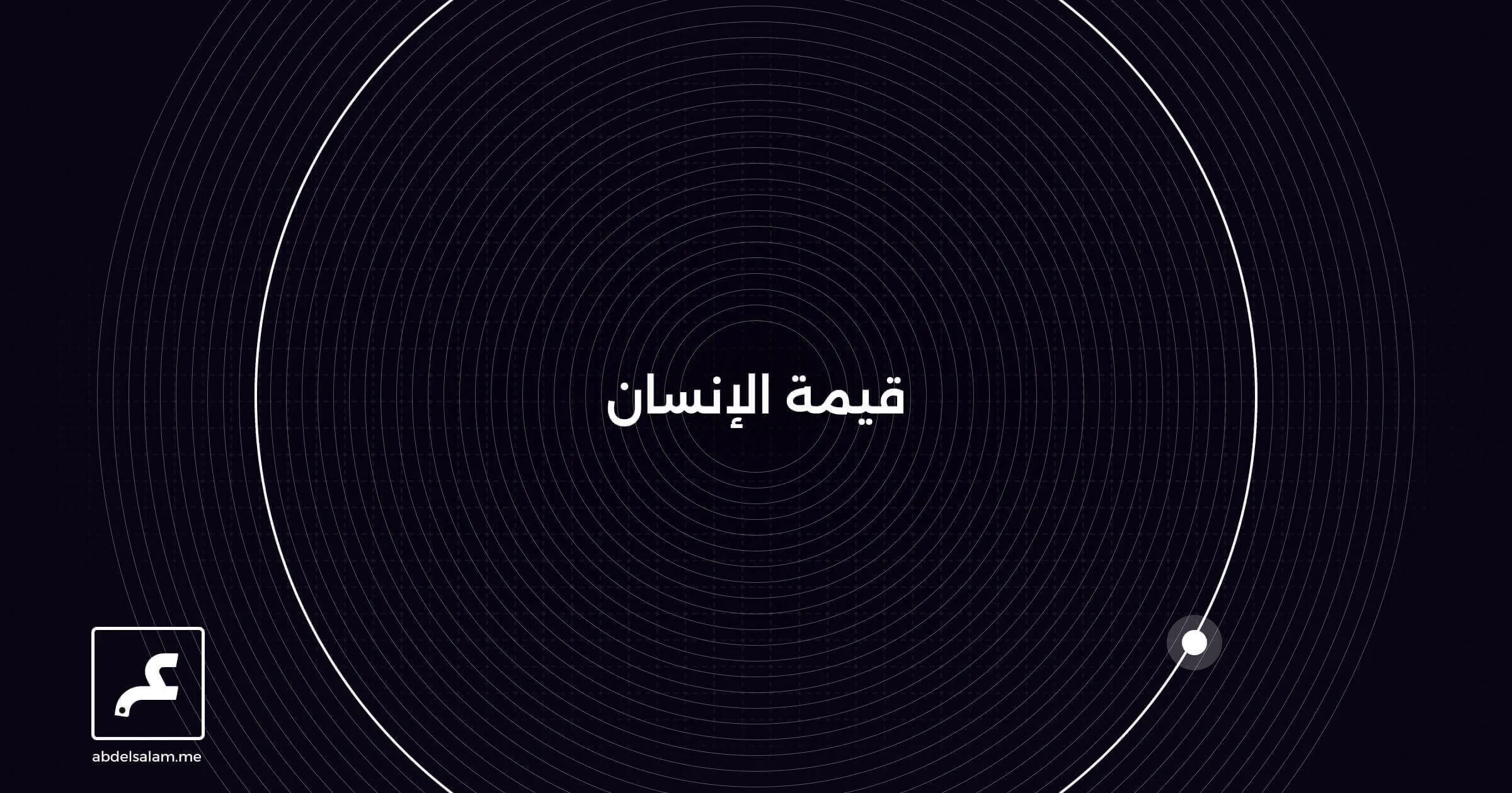 قيمة الإنسان: بين المسميات والإنجازات الحقيقية