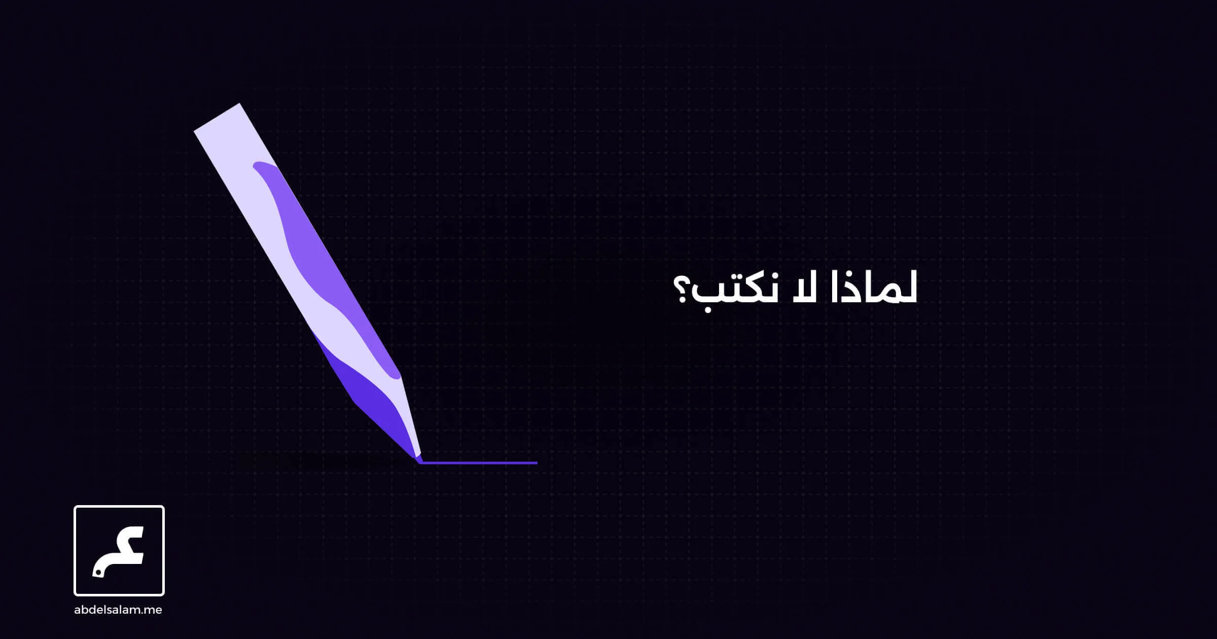 لماذا لا نكتب؟