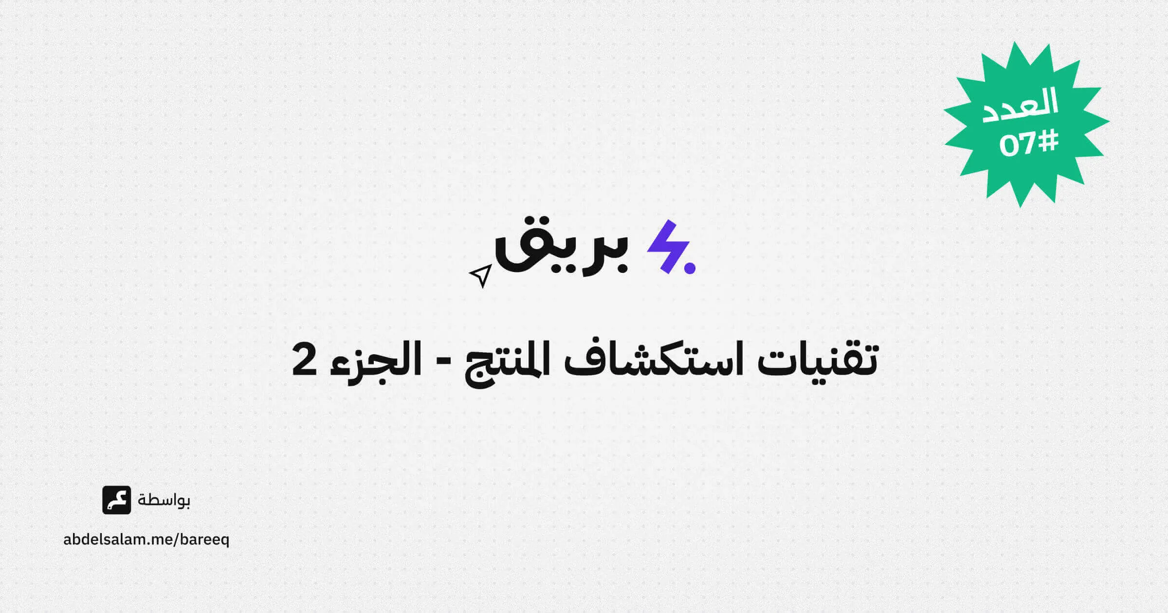 نظرة عامة على تقنيات استكشاف المنتج - الجزء 2 - العدد #07